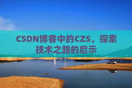 CSDN博客中的CZS，探索技术之路的启示